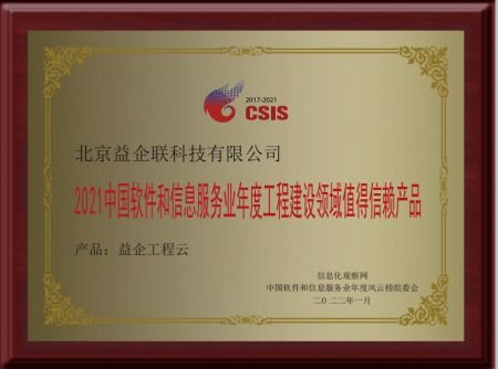 益企工程云 荣获2021中国软件和信息服务业年度工程建设领域值得信赖产品殊荣，并开启转让与咨询服务