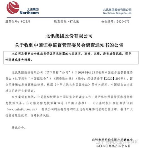 st北讯收到证监会立案调查通知书,受损投资者可准备索赔