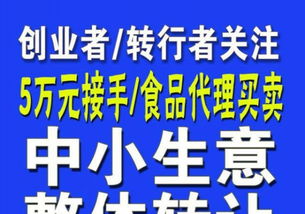 中小生意整体转让 5万元接手，食品买卖创业转行新起点